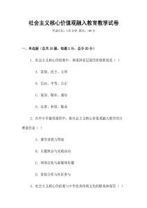 社會(huì)主義核心價(jià)值觀融入教育教學(xué)試卷