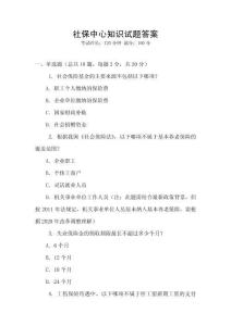 社保中心知識(shí)試題答案