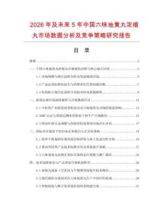 2026年及未來5年中國六味地黃丸濃縮丸市場數(shù)據(jù)分析及競爭策略研究報告