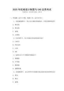 2025年機械設計制圖與CAD應用考試