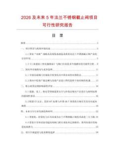 2026及未來5年法蘭不銹鋼截止閥項目可行性研究報告