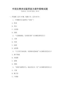 中国古典诗词鉴赏能力提升策略试题