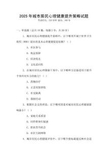 2025年城市居民心理健康提升策略試題