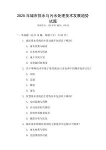 2025年城市排水與污水處理技術(shù)發(fā)展趨勢試題