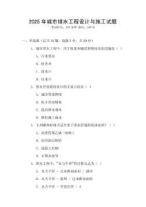 2025年城市排水工程設(shè)計與施工試題