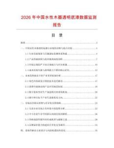 2026年中國水性木器透明底漆數(shù)據(jù)監(jiān)測報(bào)告