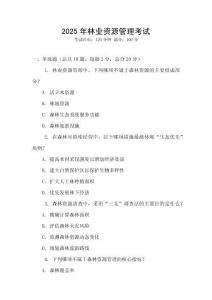 2025年林業(yè)資源管理考試
