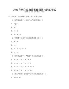 2025年柯爾克孜語基礎(chǔ)語法與詞匯考試