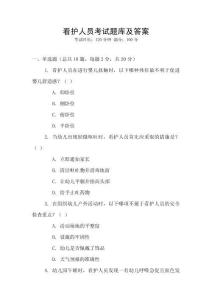 看護人員考試題庫及答案