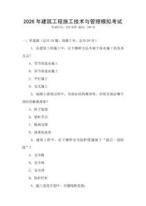 2026年建筑工程施工技術與管理模擬考試
