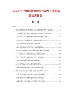 2026年中國低碳鋼無扭控冷熱軋盤條數(shù)據(jù)監(jiān)測(cè)報(bào)告