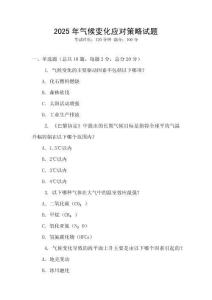 2025年氣候變化應(yīng)對(duì)策略試題