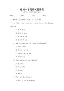 福州中考英語試題答案