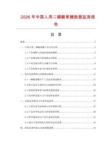 2026年中國人用二磷酸果糖數據監測報告