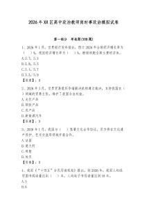 2026年XX區(qū)高中政治教師崗時事政治模擬試卷含答案【輕巧奪冠】