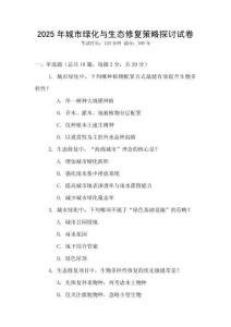 2025年城市綠化與生態(tài)修復策略探討試卷
