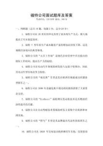 福特公司面試題庫及答案