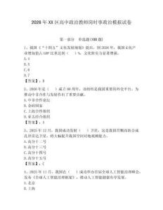 2026年XX區(qū)高中政治教師崗時事政治模擬試卷附參考答案【輕巧奪冠】