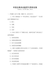 中国古典诗词鉴赏与赏析试卷