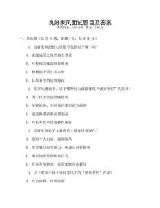 良好家風(fēng)面試題目及答案