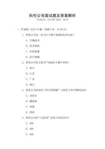科倫公司面試題及答案解析