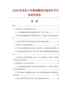 2026及未來5年唾液酸測(cè)試盒項(xiàng)目可行性研究報(bào)告