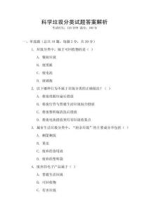 科學(xué)垃圾分類試題答案解析