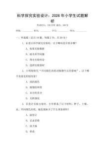 科學(xué)探究實驗設(shè)計：2026年小學(xué)生試題解析