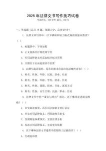 2025年法律文書寫作技巧試卷