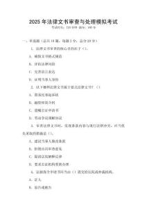 2025年法律文書審查與處理模擬考試