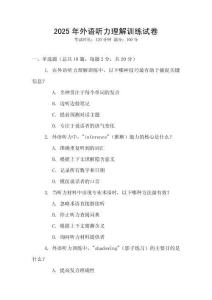 2025年外語聽力理解訓(xùn)練試卷