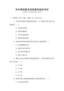 農(nóng)村基礎(chǔ)教育設(shè)施建設(shè)規(guī)劃考試