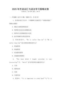 2025年外語詞匯與語法學(xué)習(xí)策略試卷