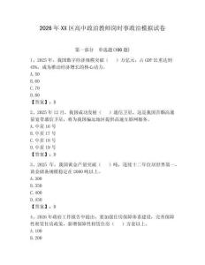 2026年XX區(qū)高中政治教師崗時事政治模擬試卷（輕巧奪冠）