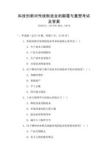 科技創(chuàng)新對(duì)傳統(tǒng)制造業(yè)的顛覆與重塑考試及答案