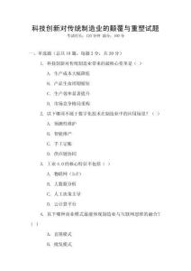 科技創(chuàng)新對(duì)傳統(tǒng)制造業(yè)的顛覆與重塑試題