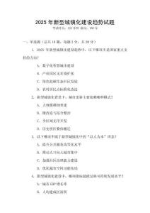 2025年新型城鎮化建設趨勢試題