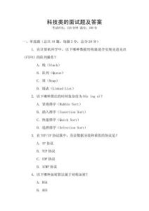 科技類的面試題及答案