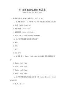 科技類的面試題目及答案
