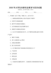 2025年大學(xué)生創(chuàng)新創(chuàng)業(yè)教育與實(shí)訓(xùn)試題