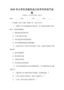 2025年大學(xué)生創(chuàng)新創(chuàng)業(yè)計劃書寫作技巧試題