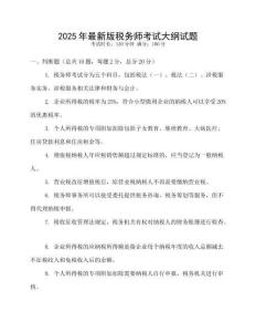 2025年最新版稅務師考試大綱試題