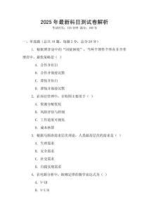 2025年最新科目測(cè)試卷解析