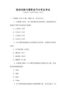 旅游攻略與攝影技巧分享及考試