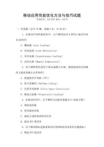 移動應(yīng)用性能優(yōu)化方法與技巧試題