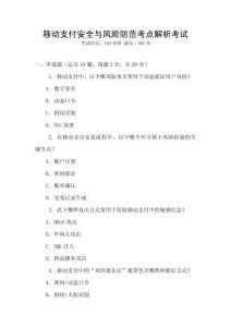 移動(dòng)支付安全與風(fēng)險(xiǎn)防范考點(diǎn)解析考試