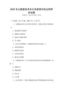 2025年大數(shù)據(jù)技術(shù)在公共管理中的應(yīng)用研究試題