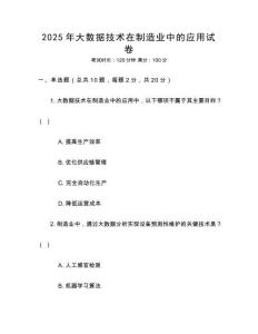2025年大數(shù)據(jù)技術(shù)在制造業(yè)中的應(yīng)用試卷
