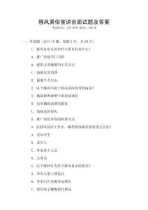 移風(fēng)易俗宣講會(huì)面試題及答案