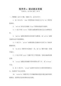 程序員c 面試題及答案
